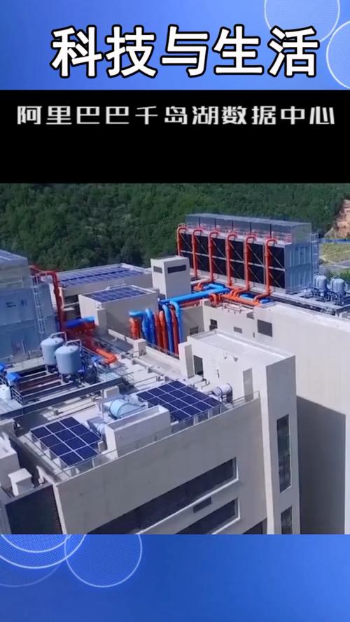 阿里巴巴千岛湖数据中心,首次在国内采用自然湖水制冷